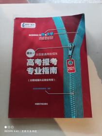 2021高考报考专业指南云南省