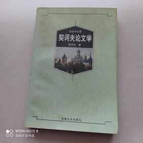 契诃夫论文学：无汝龙译文集