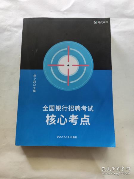 2021年全国银行招聘考试核心考点