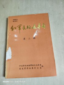 红军长征过寻甸 第二辑