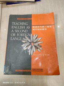 汤姆森英语教师丛书：英语作为第二语言或外语的教学