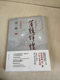 苦难辉煌（全新修订增补版）