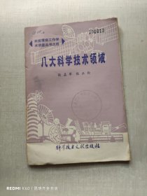 八大科学技术领域