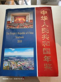 中华人民共和国年鉴2018