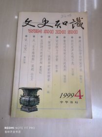 文史知识 1999年第4期