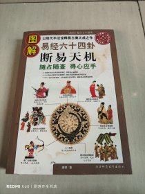 图解易经