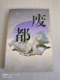 废都   1993年一版一印