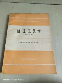 浇注工艺学（初、中级）