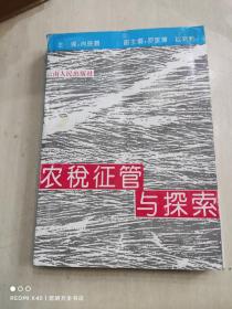 农税征管与探索