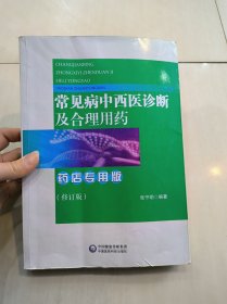 常见病中西医诊断及合理用药 药店专用版（修订版）