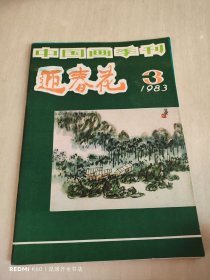 中国画季刊 迎春花 1983年第3期