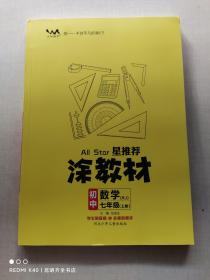 21秋涂教材初中数学七年级上册人教版RJ新教材21秋教材同步全解状元笔记文脉星推荐