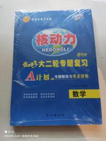 2023高考核动力  数学 大二轮专题复习