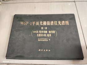 WSP-1平面光栅摄谱仪光谱图 第二套