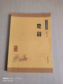 中华经典藏书：楚辞