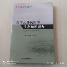 云南省社会科学院研究文库：新平县各民族的生态知识调查