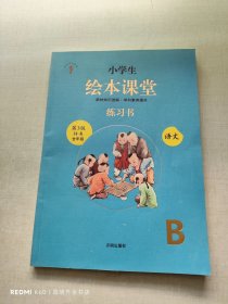 绘本课堂三年级上册语文练习书人教部编版课本同步练习册阅读理解训练学习参考资料