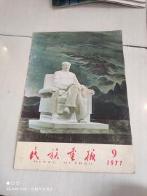 民族画报 1977年第9期