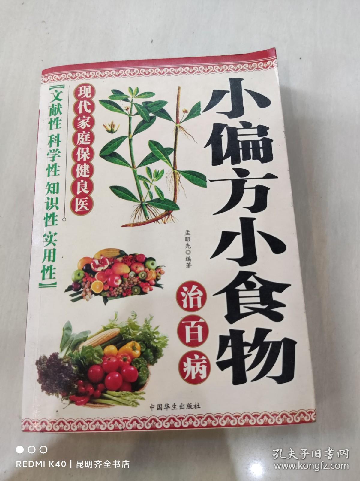 小偏方小食物治百病