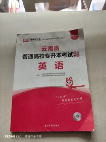 2023年云南省普通高校专升本考试专用教材·英语