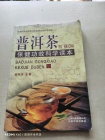 《普洱茶保健功效科学读本》