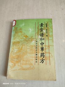 素食谱和中草药方