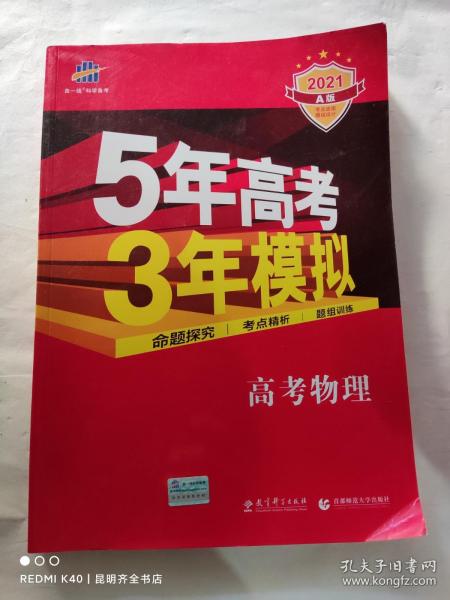 5年高考3年模拟：高考物理·新课标专用（2016 A版）