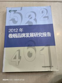 2012年卷烟品牌发展研究报告