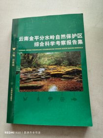 云南金平分水岭自然保护区综合科学考察报告集