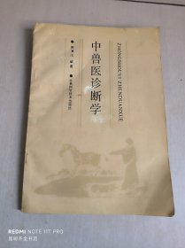 中兽医诊断学