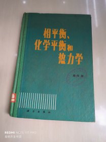 相平衡、化学平衡和热力学