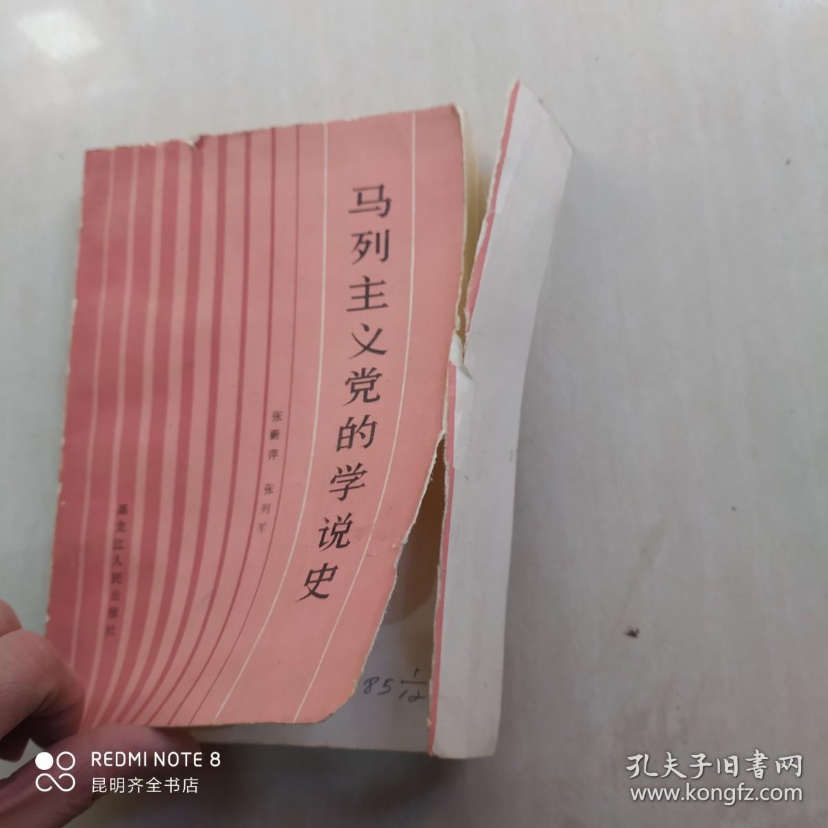 马列主义党的学说史