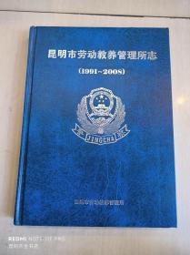 昆明市劳动教养管理所志（1991~2008）