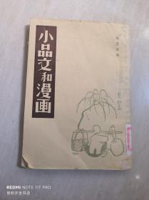 小品文和漫画