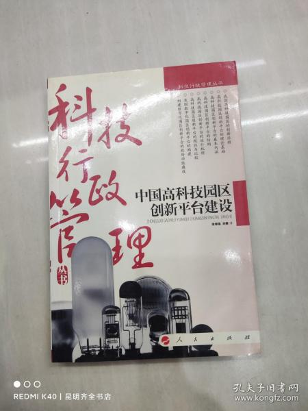 中国高科技园区创新平台建设