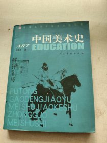 普通高等教育教科书-中国美术史