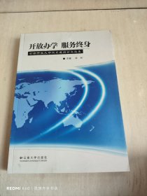 开放办学服务终身：云南开放大学试点建设论文选集