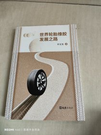 世界轮胎橡胶发展之路