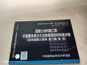 11G101-1 混凝土结构施工图平面整体表示方法制图规则和构造详图（现浇混凝土框架、剪力墙、梁、板）