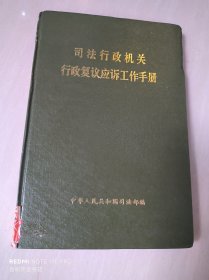 司法行政机关行政复议应诉工作手册