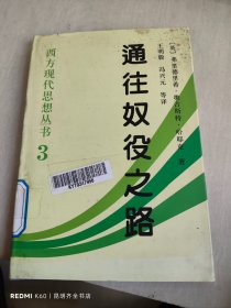 通往奴役之路(西方现代思想丛书3)