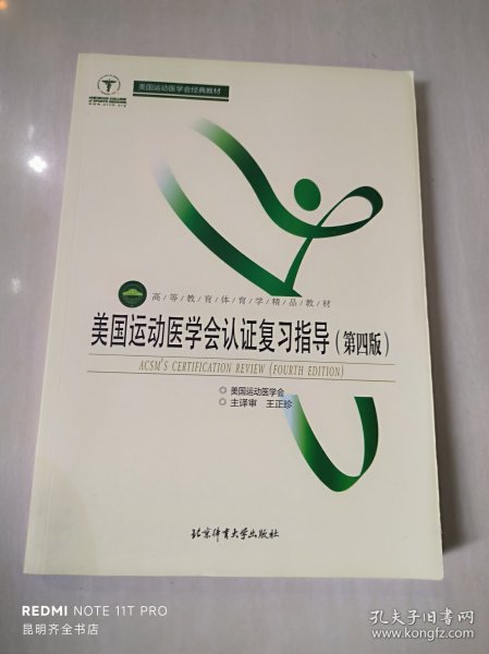 美国运动医学会认证复习指导（第4版）/高等教育体育学精品教材