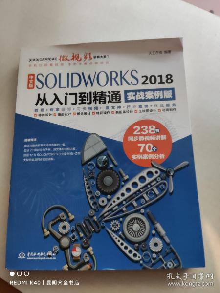 中文版SOLIDWORKS 2018从入门到精通（实战案例版）