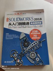 中文版SOLIDWORKS 2018从入门到精通（实战案例版）