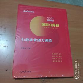 中公教育2020国家公务员考试教材：行政职业能力测验