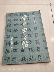 常用字字帖 增补本