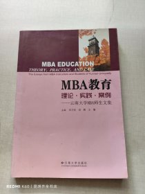 MBA教育 理论·实践·案例