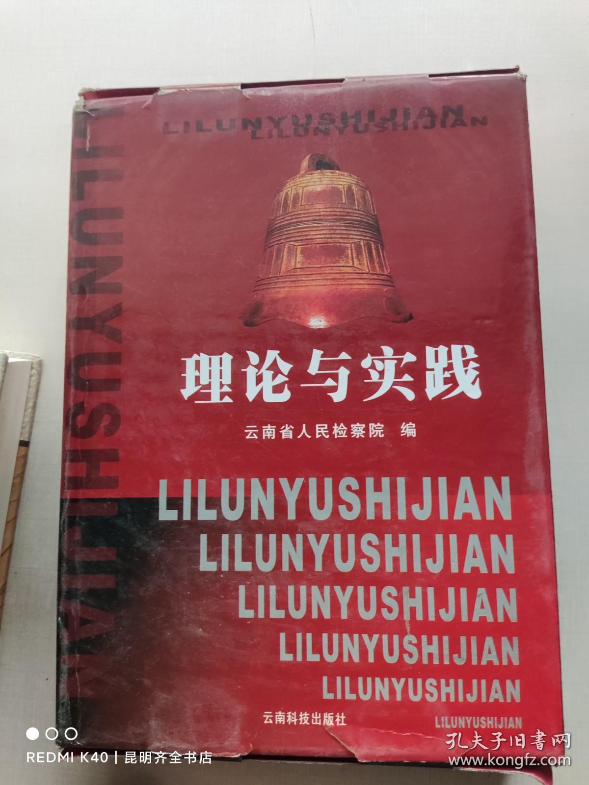 云南预防职务犯罪丛书. 上下册, 理论与实践+警示与忏悔