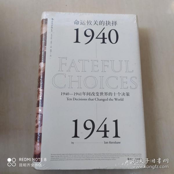 命运攸关的抉择：1940—1941年间改变世界的十个决策 汗青堂系列010