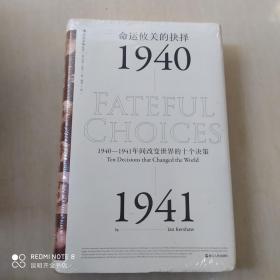 命运攸关的抉择：1940—1941年间改变世界的十个决策 汗青堂系列010